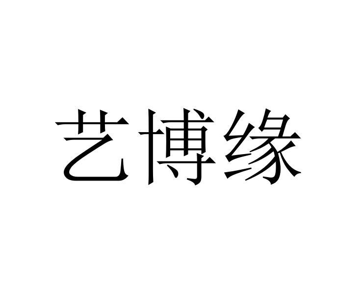 艺博缘 商标公告