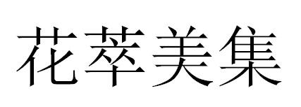 花萃美集