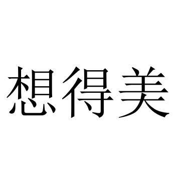 想得美 商标公告