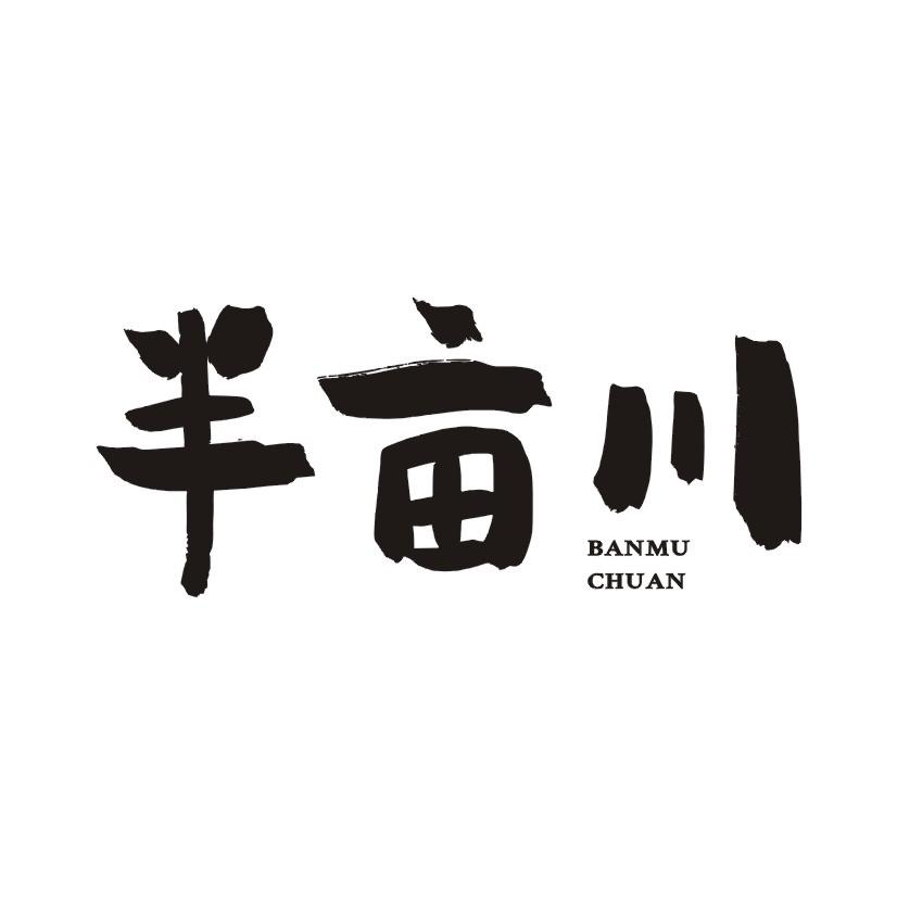 半亩川 商标公告