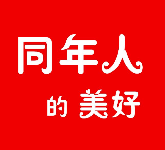 同年人的美好 商标公告