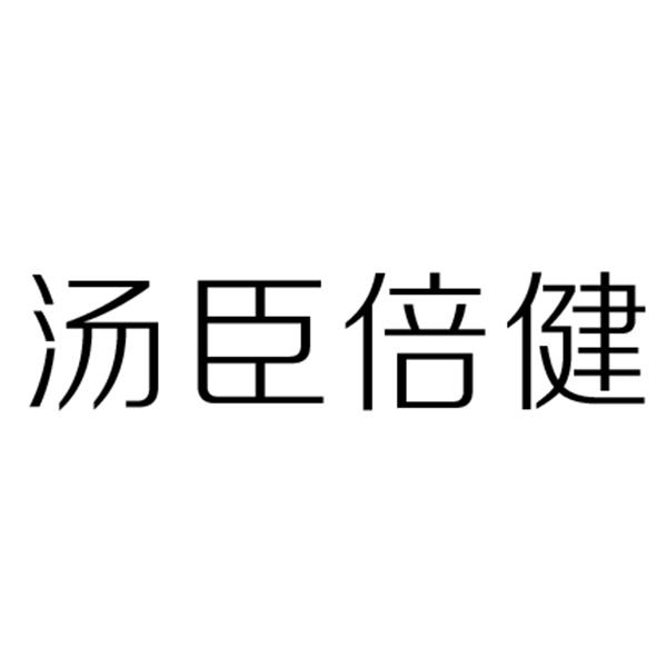 汤臣倍健商标公告信息,商标公告第5类-路标网