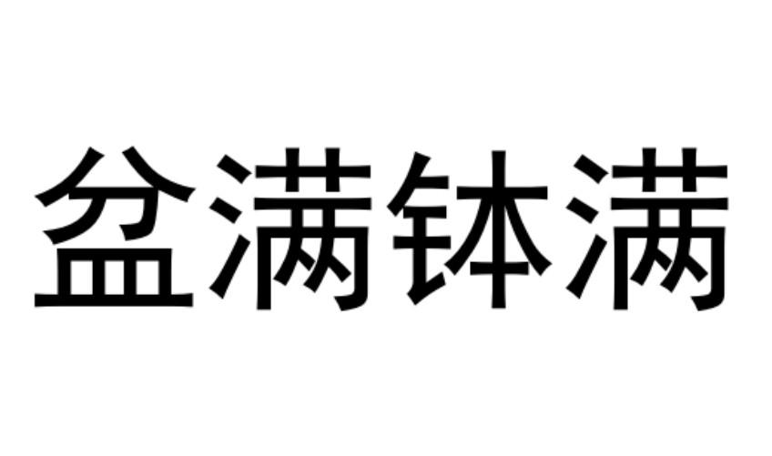 盆满钵满 商标公告