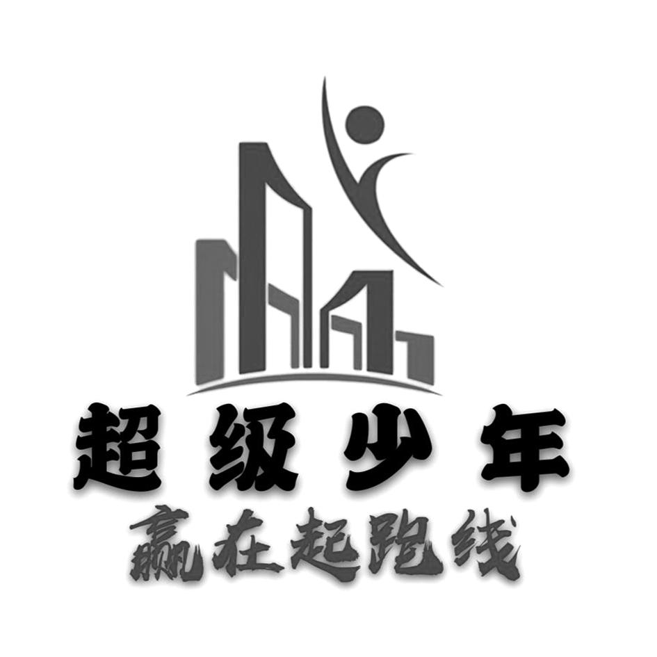 超级少年 赢在起跑线 商标公告