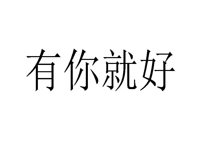 有你就好