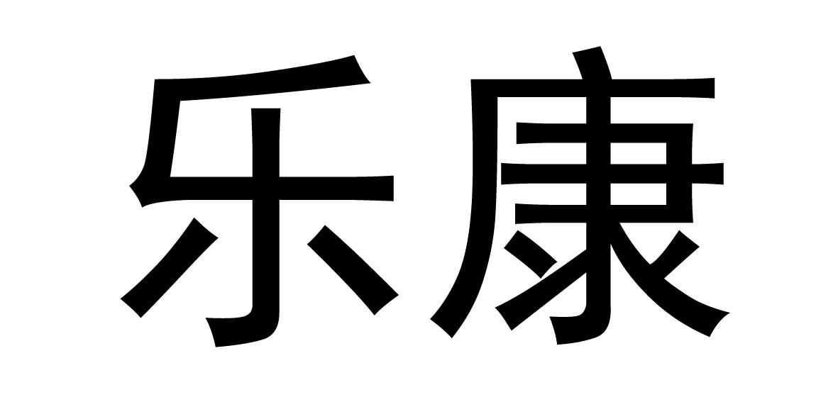 乐康 商标公告