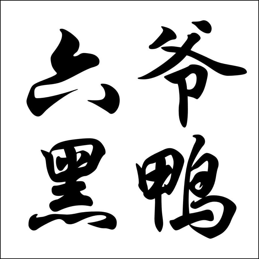 六爷黑鸭 商标公告