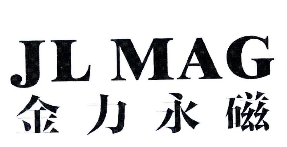金力永磁 jl mag商标公告