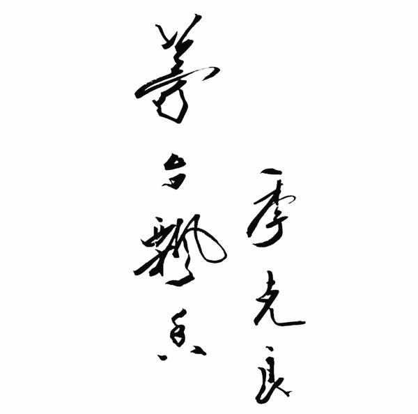 茅台飘香 季克良商标公告