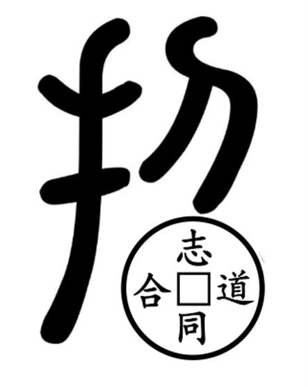 志同道合 商标公告