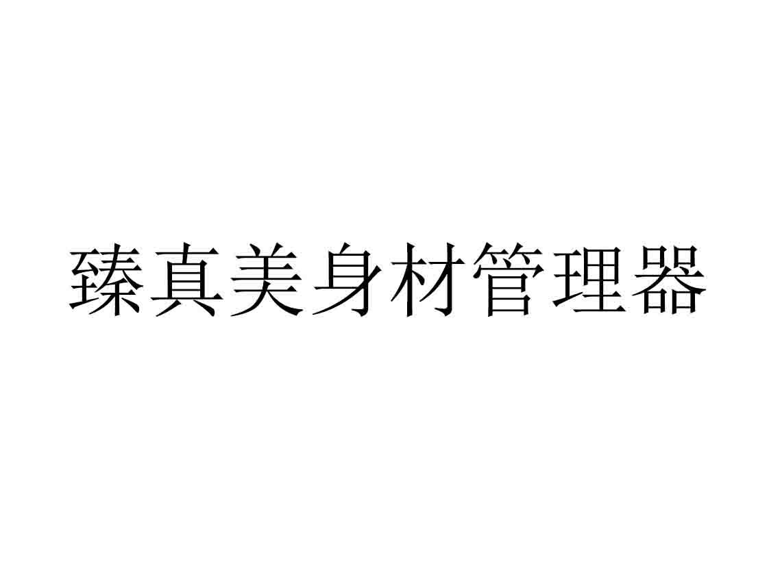 臻真美身材管理器 商标公告