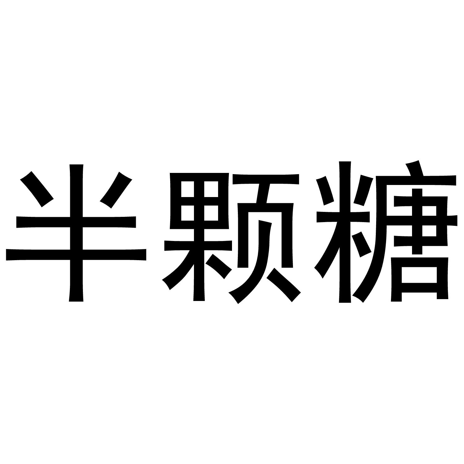半颗糖 商标公告