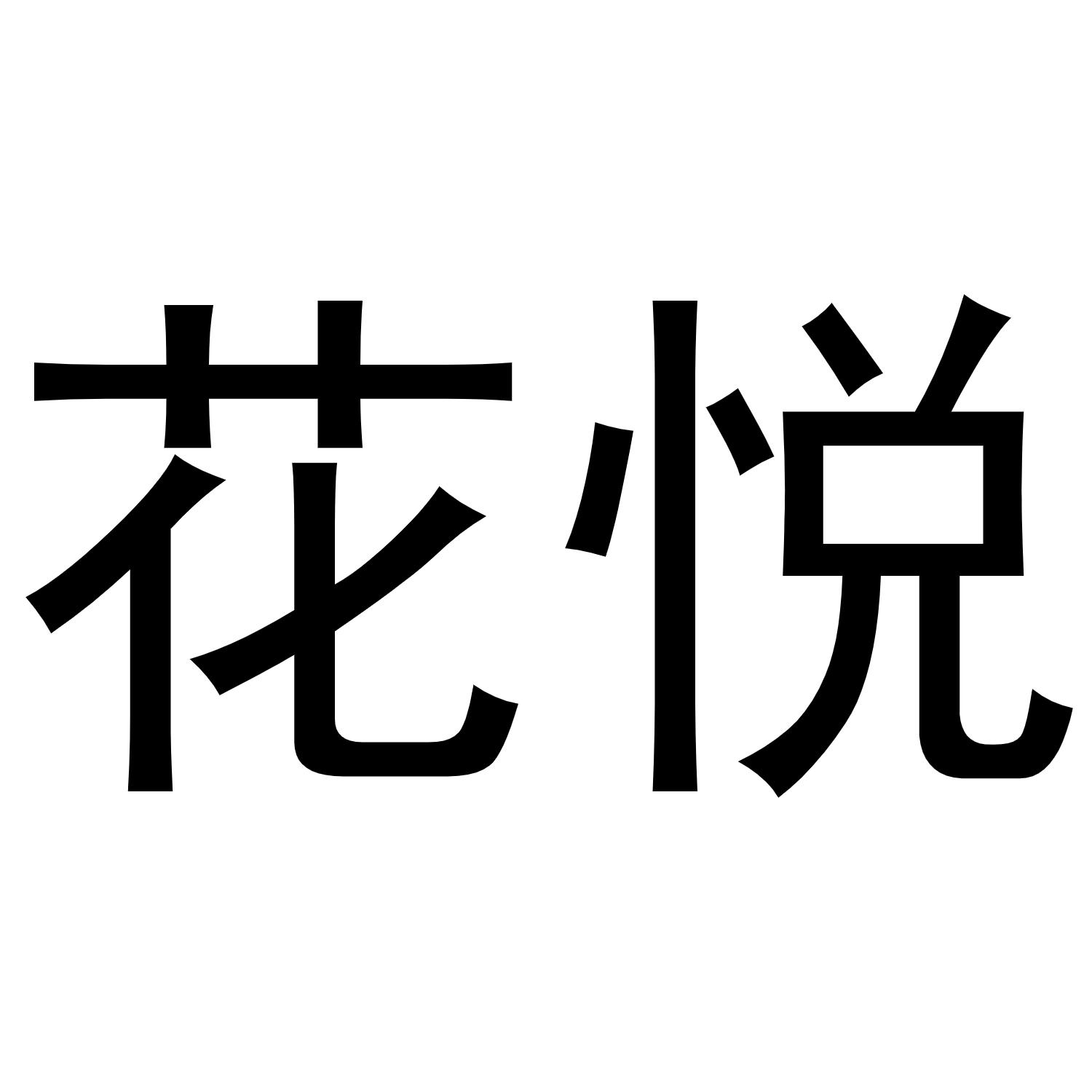 花悦商标公告信息,商标公告第45类-路标网