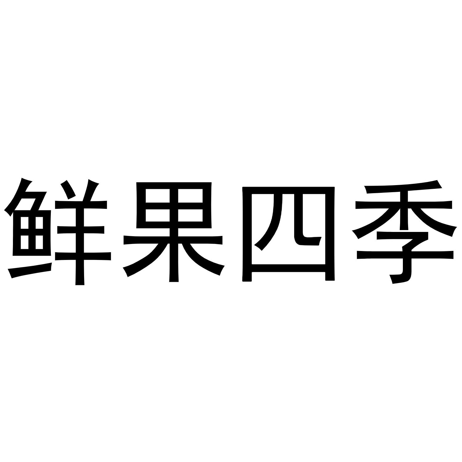 鲜果四季