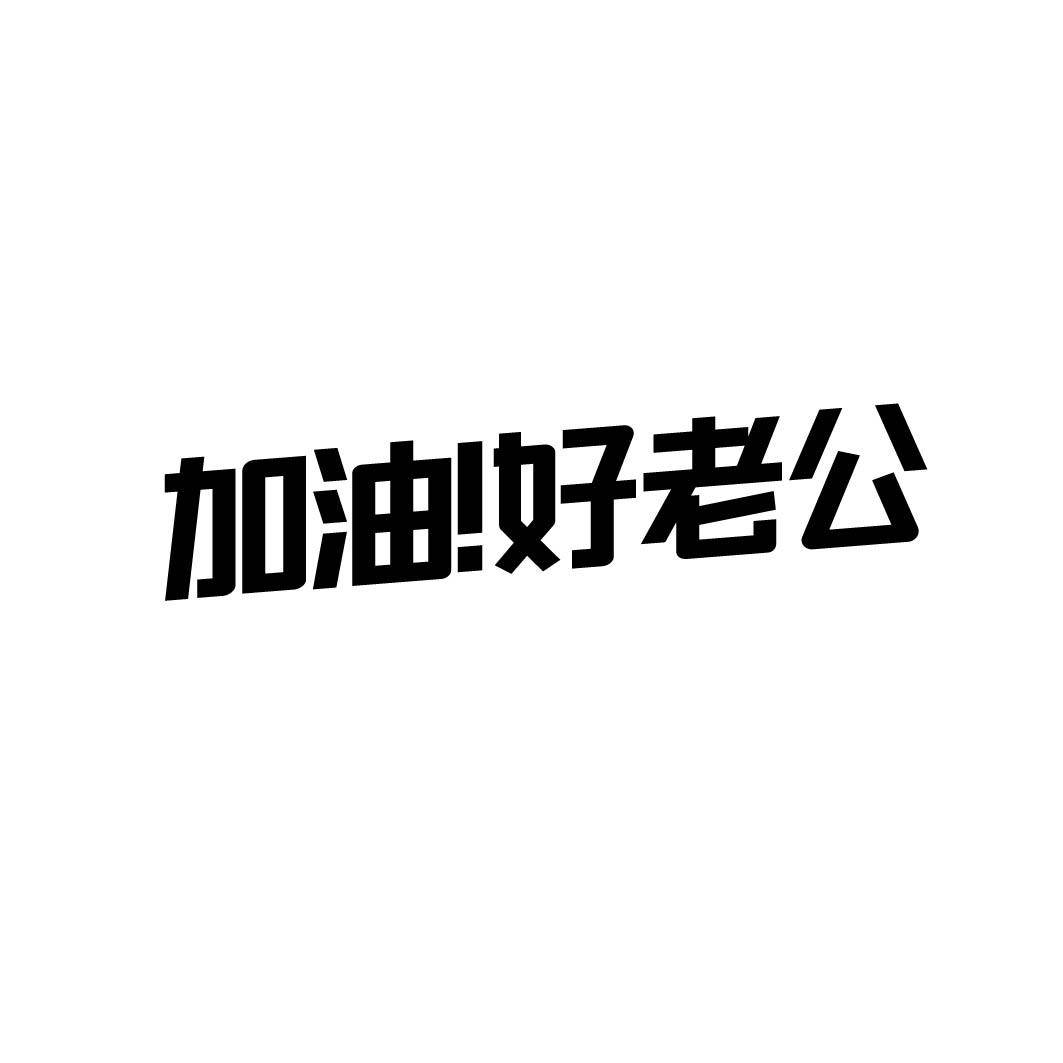 加油!好老公