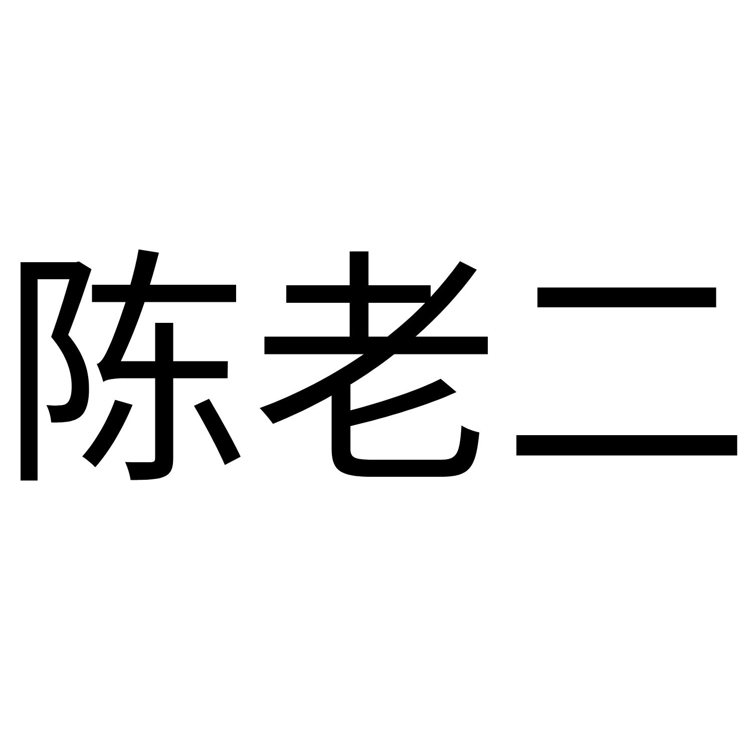 陈老二 商标公告