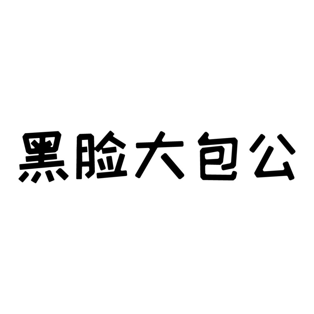 黑脸大包公 商标公告