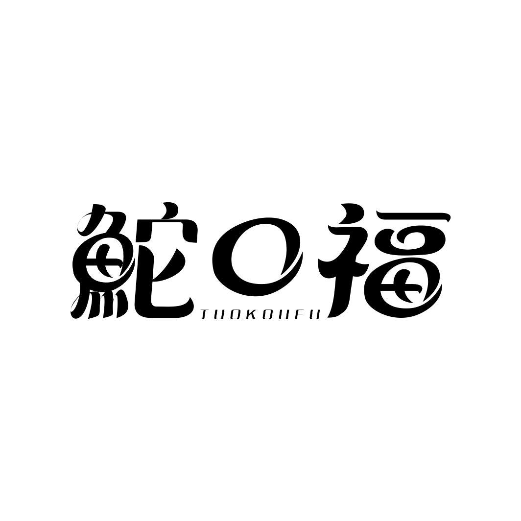粤口福