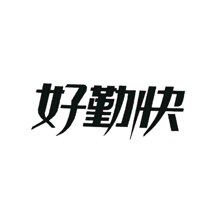 好勤快