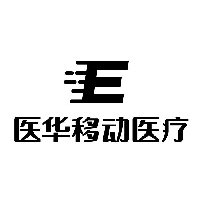 医华移动医疗 e 商标公告