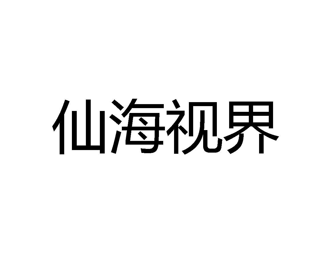 仙海视界 商标公告