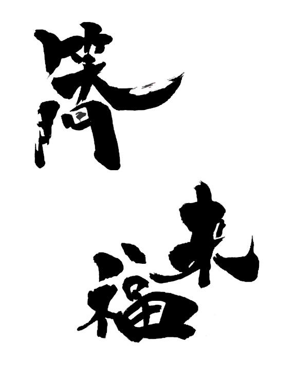 笑门来福 商标公告