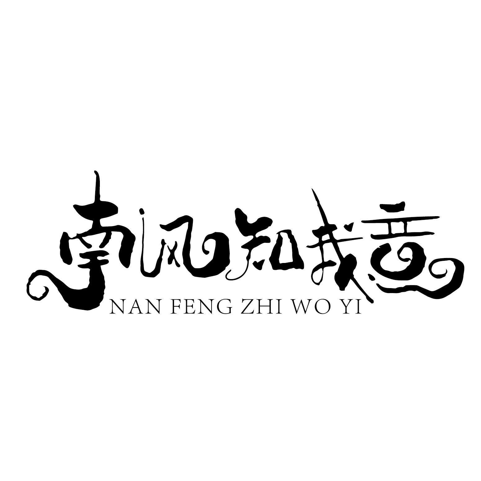 南风文字头像图片