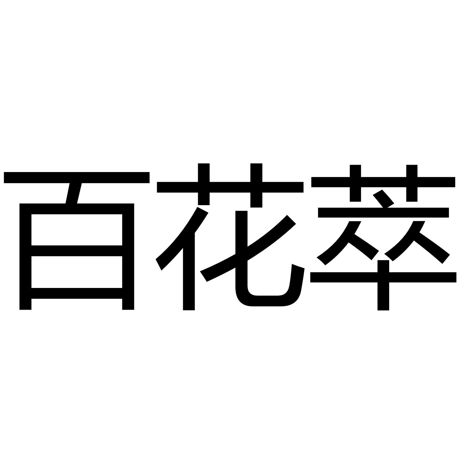 百花萃 商标公告