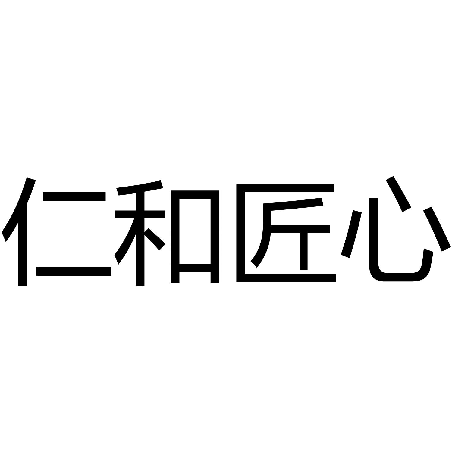 仁和匠心 商标公告