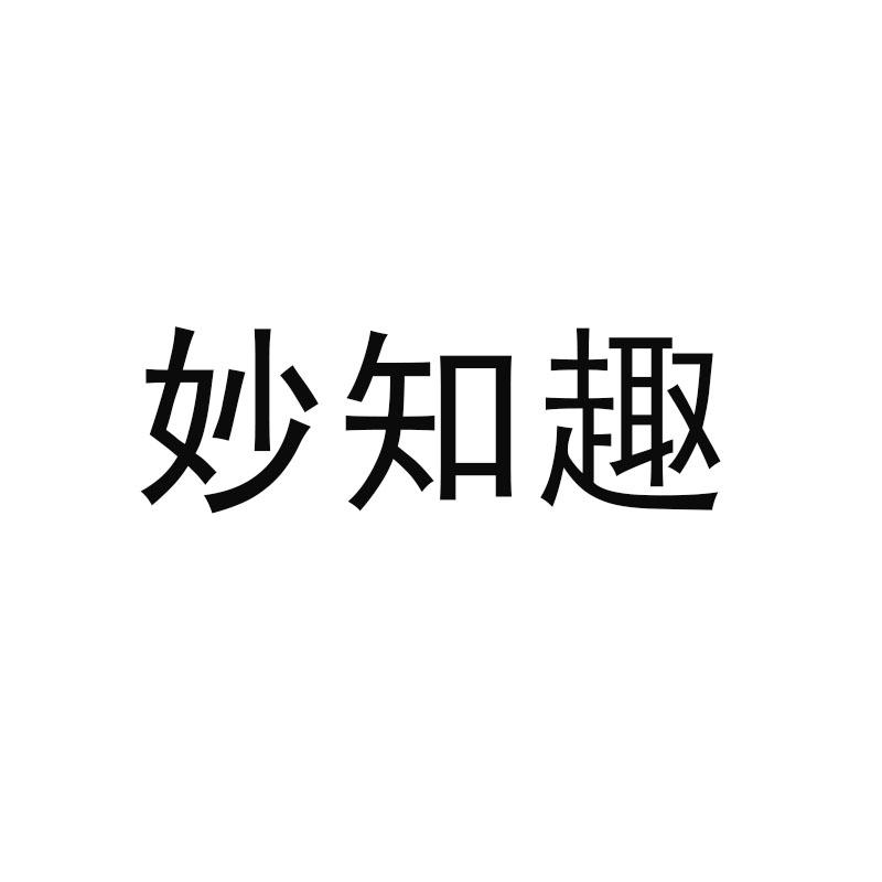 妙知趣