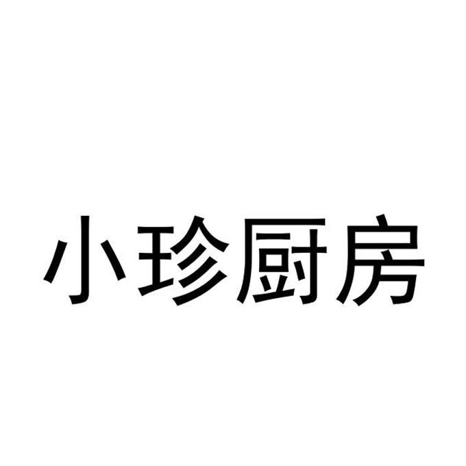 小珍厨房 商标公告