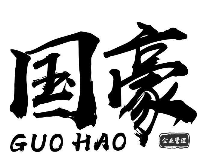 国豪 企业管理 商标公告