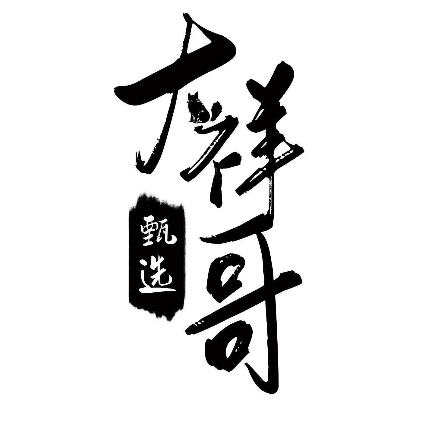 大祥哥 甄选 商标公告