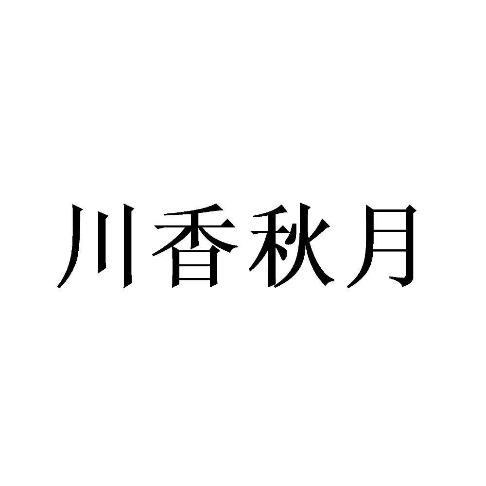 川香秋月 商标公告