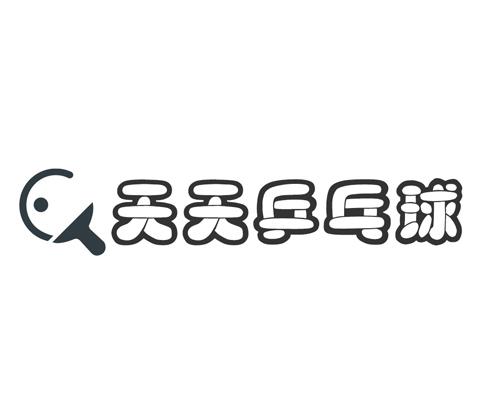 天天乒乓球商标公告
