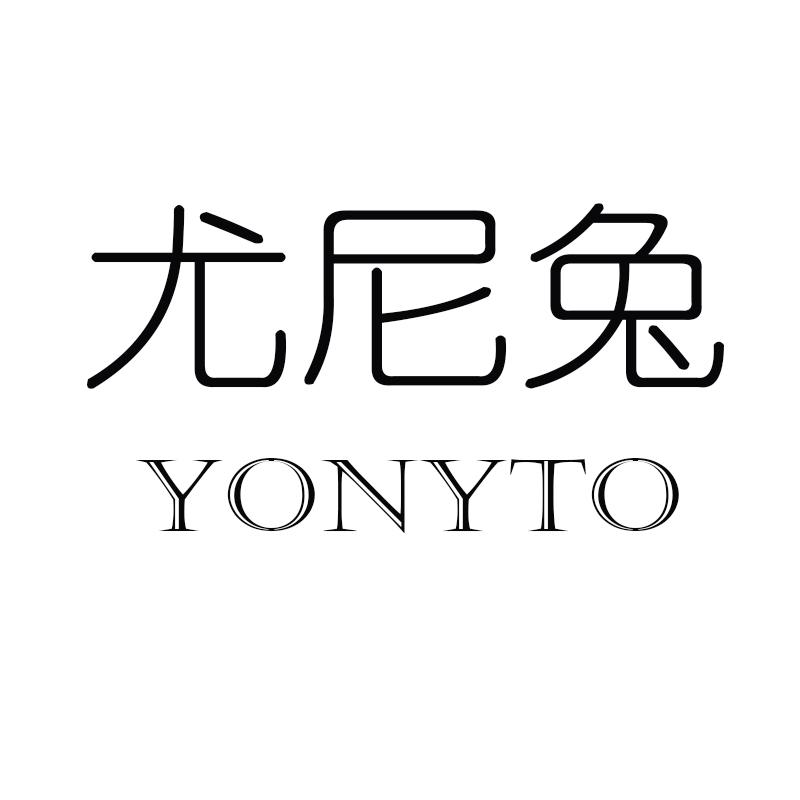 尤尼兔 yonyto 商标公告