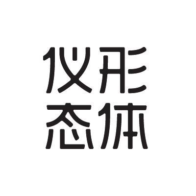 形体仪态 商标公告