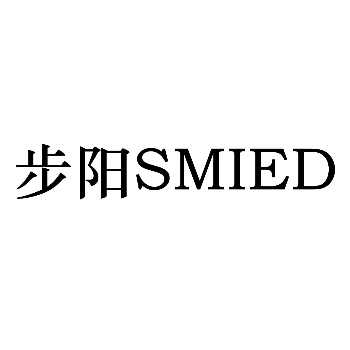 步阳 smied 商标公告