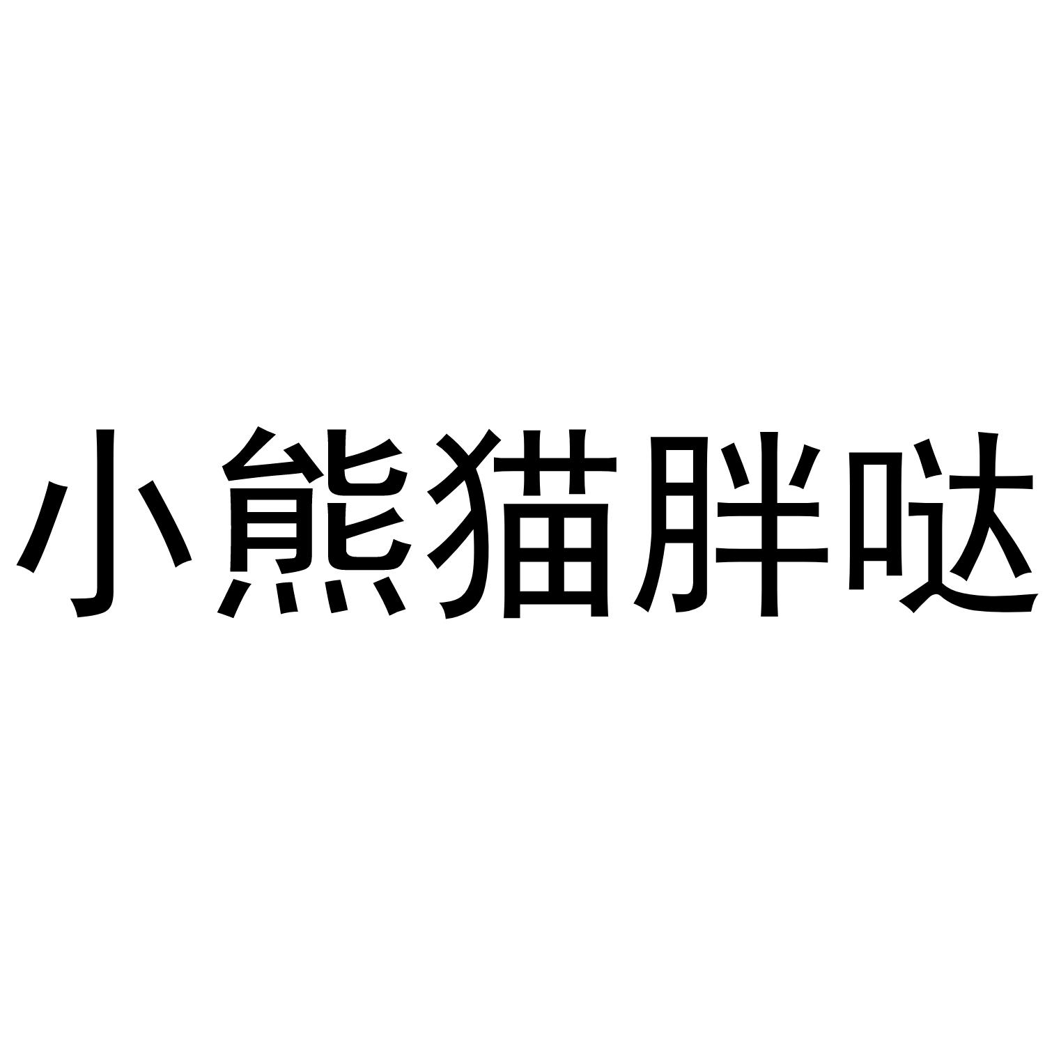 小熊猫胖哒 商标公告