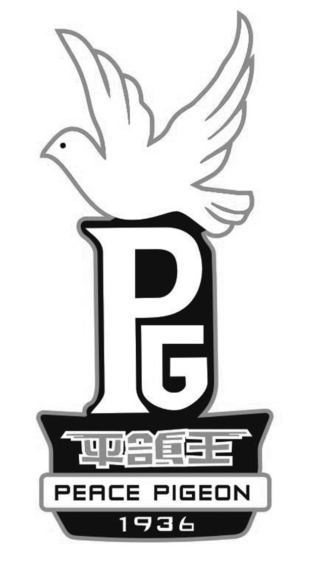 平鸽王 peace pigeon 1936 pg 商标公告