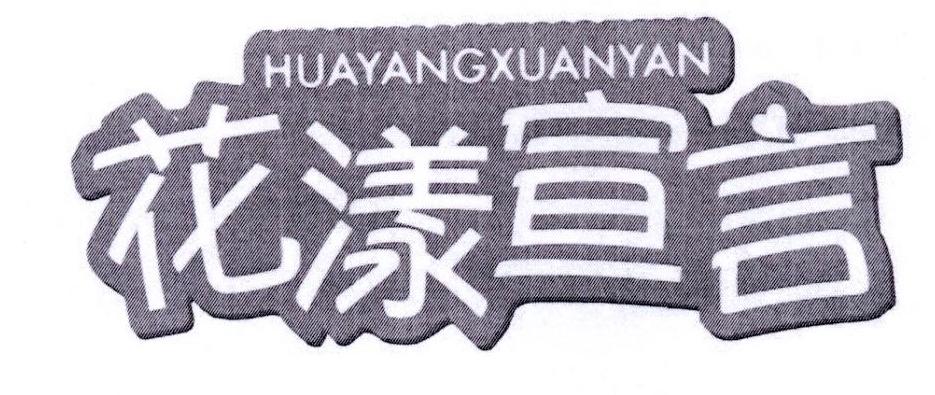 花漾宣言 商标公告