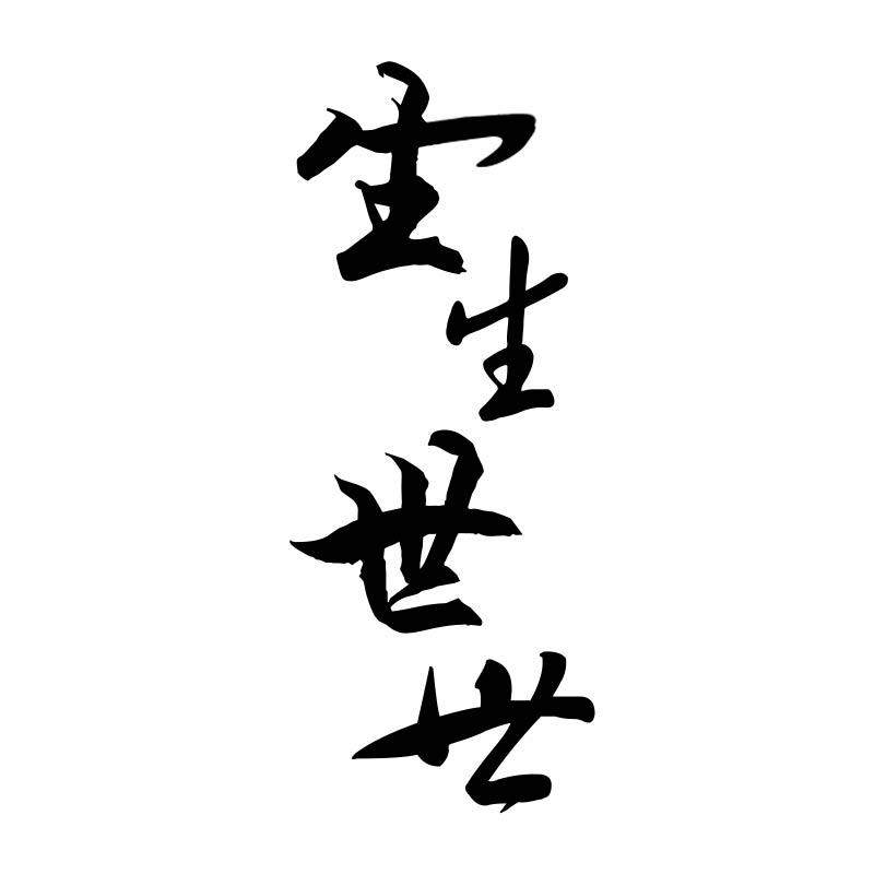 您正在查看生生世世商标