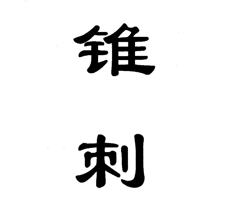 锥刺 商标公告