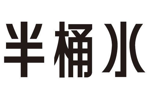 半桶水
