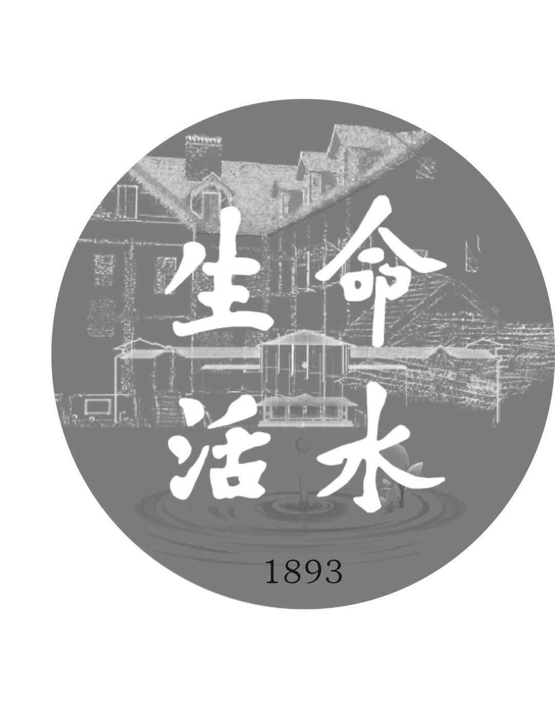 生命活水 1893 商标公告