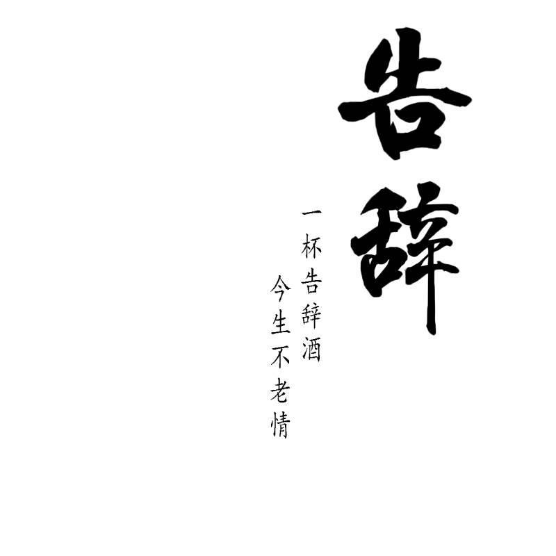 告辞 一杯告辞酒 今生不老情 商标公告