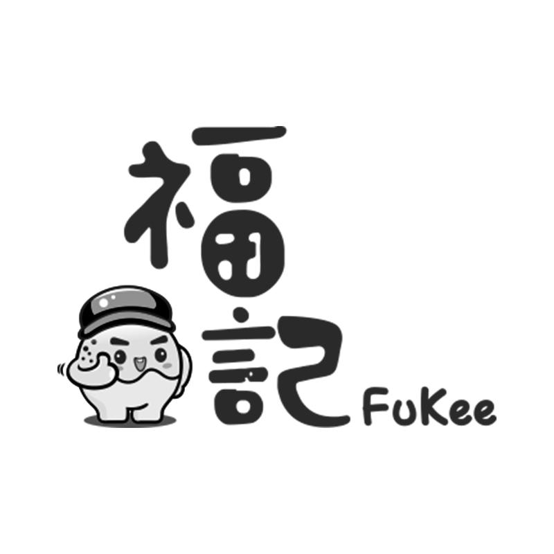 福记 fukee 商标公告