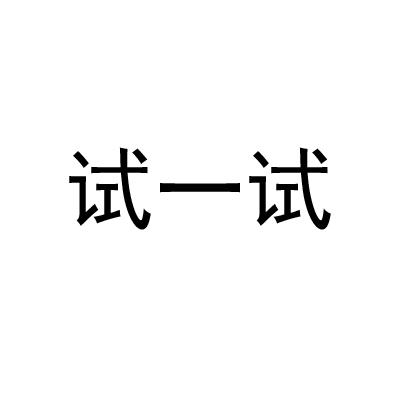 您正在查看试一试商标