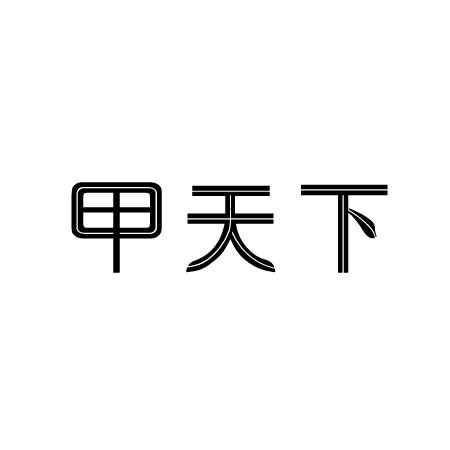 甲天下 商标公告