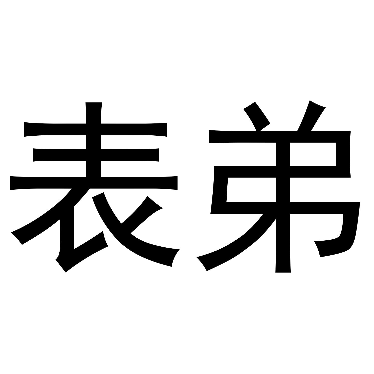 表弟 商标公告